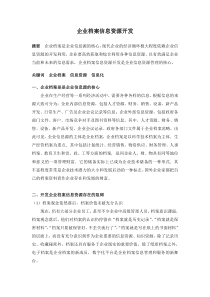 企业档案信息资源开发