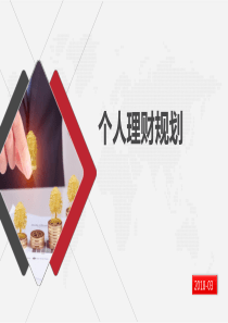 个人理财规划（PPT33页)