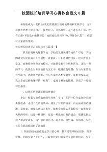 校园校长培训学习心得体会范文8篇