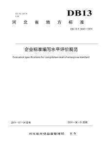 DB13T 5041-2019 企业标准编写水平评价规范