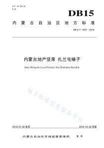 DB15T 1667-2019 内蒙古地产坚果 扎兰屯榛子