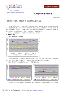 保利地产08年中报点评