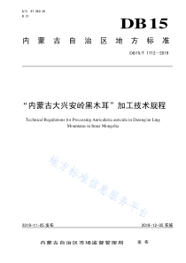 DB15T 1712-2019 “内蒙古大兴安岭黑木耳”加工技术规程