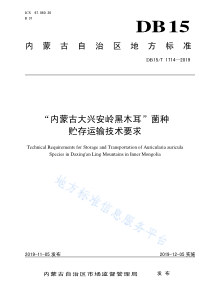 DB15T 1714-2019 “内蒙古大兴安岭黑木耳”菌种贮存运输技术要求