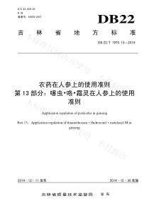 DB22T 1975.13-2014 农药在人参上的使用准则 第13部分：噻虫•咯