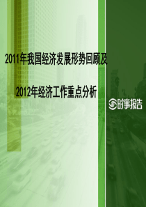 XXXX年我国经济发展形势回顾及XXXX年经济工作重点分析