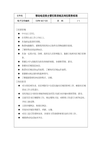 20-移动电话类主管任职资格及岗位职责标准