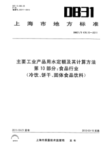 DB31T 478.10-2011 主要工业产品用水定额及其计算方法 第10部分 食品行业(冷饮、饼