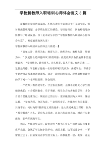 学校新教师入职培训心得体会范文8篇