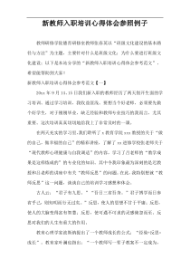 新教师入职培训心得体会参照例子