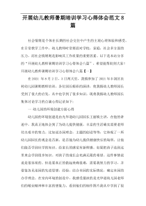 开展幼儿教师暑期培训学习心得体会范文8篇