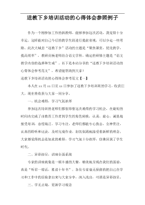 送教下乡培训活动的心得体会参照例子