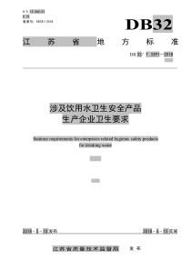 DB32T 3391-2018 涉及饮用水卫生安全产品 生产企业卫生要求