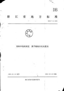 DB33T 311-2001 饲料中铅的测定 原子吸收分光光度法