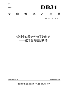 DB34T 818-2008 饲料中盐酸克伦特罗的测定-胶体金免疫层析法