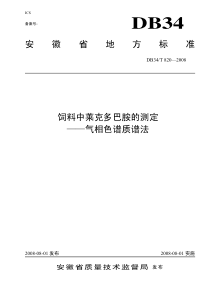 DB34T 820-2008 饲料中莱克多巴胺的测定-气相色谱质谱法