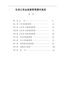 住房公积金档案管理操作