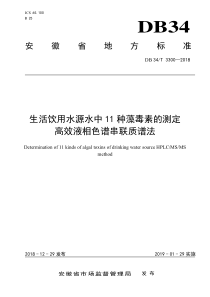 DB34T 3300-2018 生活饮用水源水中11种藻毒素的测定 高效液相色谱串联质谱法