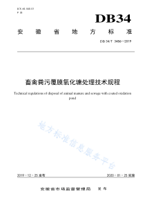 DB34T 3486-2019 畜禽粪污覆膜氧化塘处理技术规程