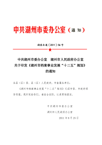 供参考：关于印发《湖州市档案事业发展“十二五”规划》