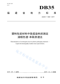 DB35T 1850-2019 塑料包装材料中致癌染料的测定 液相色谱-串联质谱法