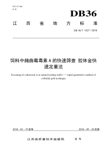 DB36T 1027-2018 饲料中赭曲霉毒素A的快速筛查 胶体金快速定量法