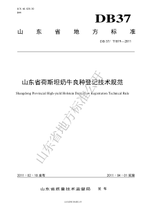 DB37T 1819-2011 山东省荷斯坦奶牛良种登记技术规范