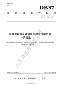 DB37T 1955-2011 蔬菜中哒螨灵残留量的测定 气相色谱-质谱法