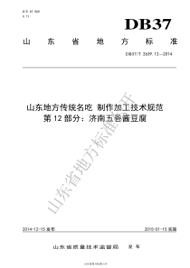 DB37T 2639.12-2014 山东地方传统名吃 制作加工技术规范 第12部分：济南五香酱豆腐