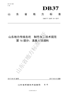 DB37T 2639.16-2017 山东地方传统名吃制作加工技术规范 第16部分：清真火锅调料