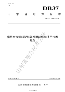 DB37T 2745-2015 猪用全价饲料塑料袋发酵制作和使用技术规范