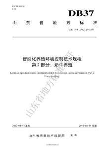 DB37T 2942.2-2017 智能化养殖环境控制技术规程 第2部分：奶牛养殖