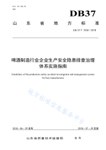 DB37T 3336-2018 啤酒制造行业企业生产安全隐患排查治理体系实施指南