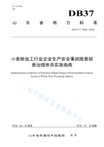 DB37T 3346-2018 小麦粉加工行业企业生产安全事故隐患排查治理体系实施指南