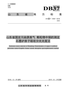 DB37T 3460-2018 山东省固定污染源废气 颗粒物中铜的测定 石墨炉原子吸收分光光度法