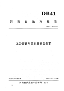 DB41T 287-2002 无公害食用菌的质量安全要求