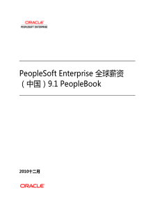 PeopleSoftEnterprise全球薪资(中国)91PeopleBook