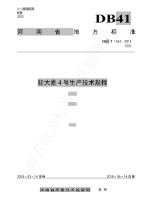 DB41T 1561-2018 驻大麦4号生产技术规程