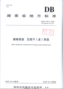 DB43 160.5-2009 湘味熟食 豆腐干（皮）熟食