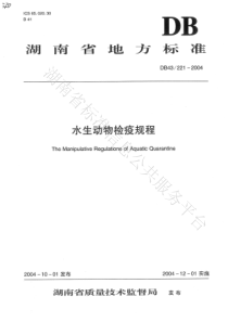 DB43T 221-2004 水生动物检疫规程