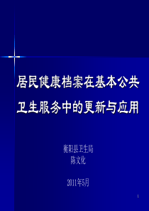 健康档案更新与应用