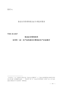 FSMS-06：2007 食品安全管理体系 含肉和（或）水产品的速冻方便食品生产企业要求