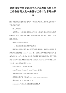 经济科技投资促进和信息化局换届以来五年工作总结范文及未来五年工作计划思路的报告