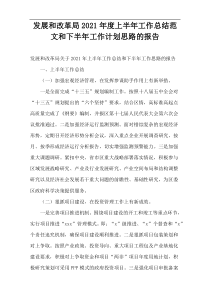 发展和改革局2021年度上半年工作总结范文和下半年工作计划思路的报告