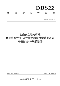 DBS22 006-2012 食品安全地方标准 食品中酸性橙、碱性橙2和碱性嫩黄的测定 液相色谱-串