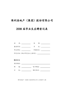 保利房地产(集团)股份有限公司