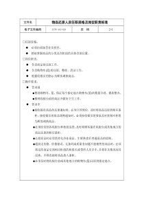 29-物品还原人员任职资格及岗位职责标准