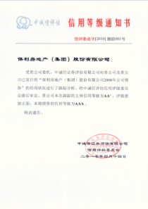 保利房地产(集团)股份有限公司公司债券