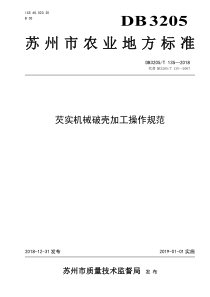 DB3205T 135-2018 芡实机械破壳加工操作规范