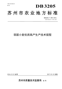 DB3205T 090-2016 弱筋小麦优质高产生产技术规程